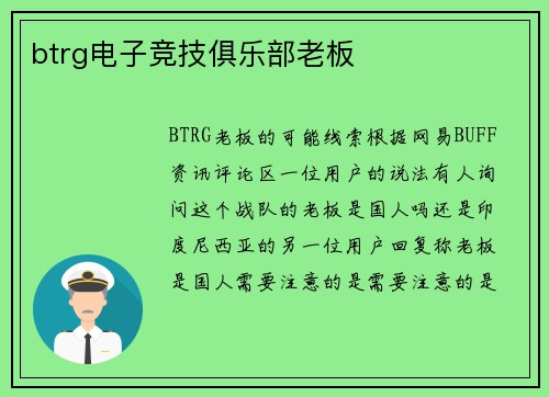 btrg电子竞技俱乐部老板