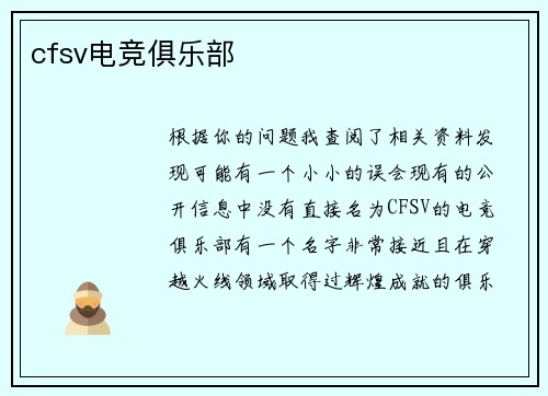 cfsv电竞俱乐部