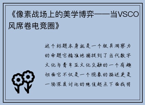 《像素战场上的美学博弈——当VSCO风席卷电竞圈》