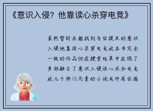 《意识入侵？他靠读心杀穿电竞》
