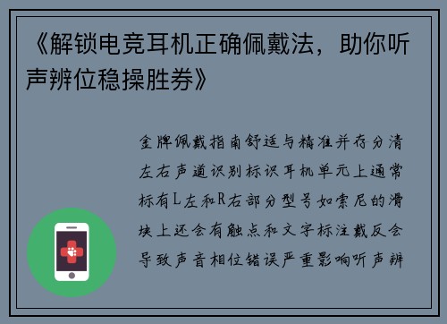 《解锁电竞耳机正确佩戴法，助你听声辨位稳操胜券》