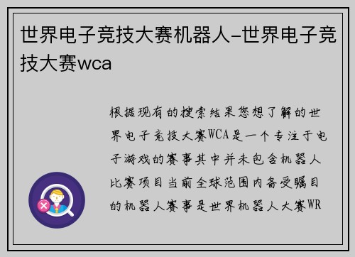 世界电子竞技大赛机器人-世界电子竞技大赛wca