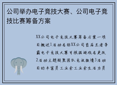 公司举办电子竞技大赛、公司电子竞技比赛筹备方案